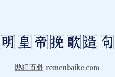 明皇帝挽歌造句是什么意思的图片